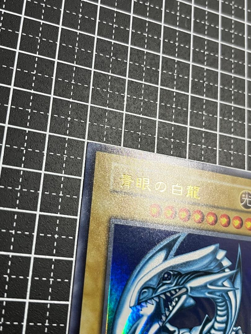遊戯王/青眼の白龍/初期/ウルトラレア/極美品/スターター