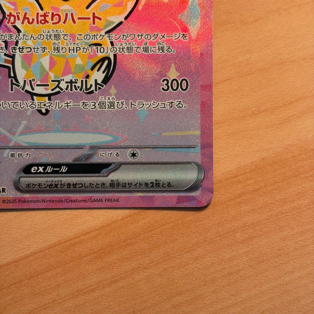 【魂抜けエラー】ピカチュウex SAR MEGAドリームex