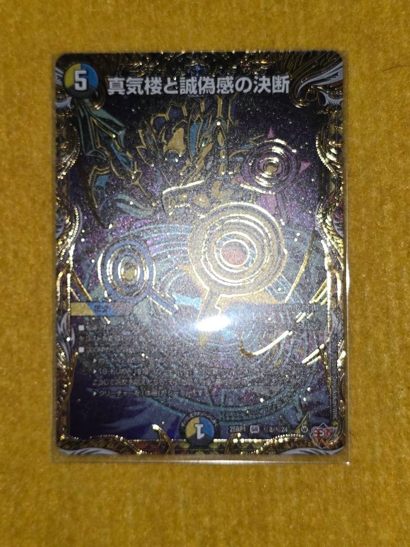 真気楼と誠偽感の決断（パーフェクト・ペテンシー）シークレット 1枚