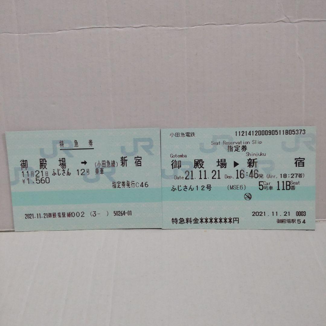 小田急線連絡きっぷ】JRマルス券使用済 ふじさん号特急券、指定券