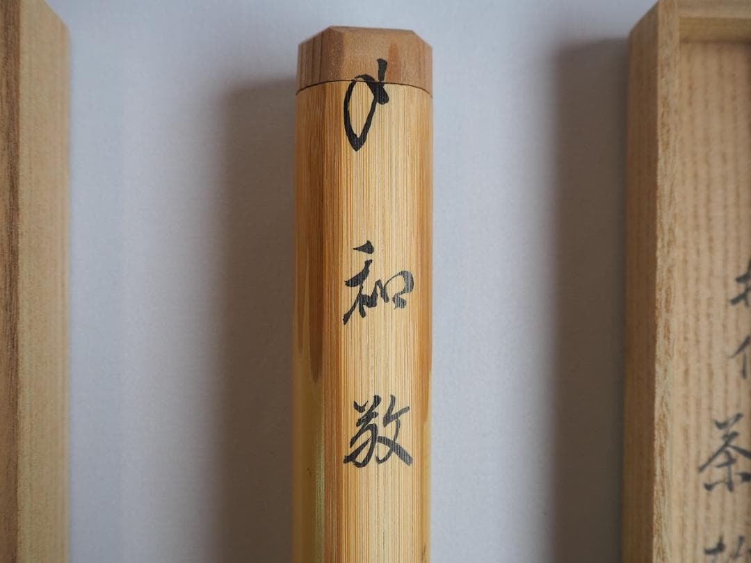 裏千家 井口海仙造『竹茶杓』銘：和敬（共箱） - メルカリ