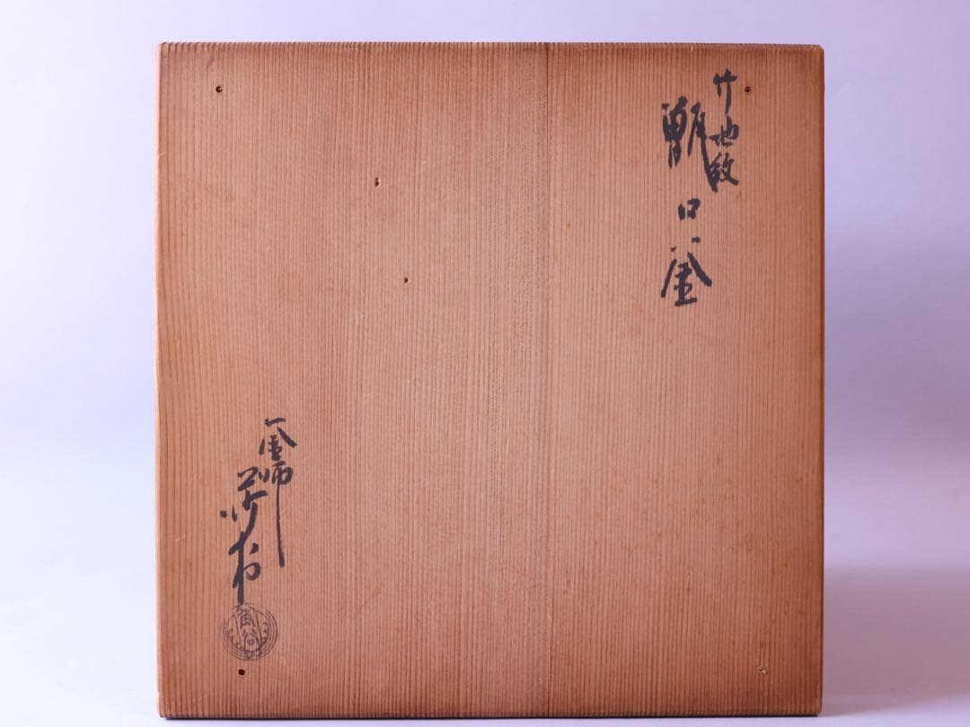 釜師 角谷莎村 竹地紋 甑口釜 共箱 - メルカリ