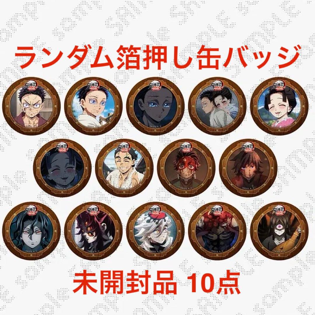 【未開封】鬼滅の刃 無限城編 第四期 決戦の火蓋を切る 57mm缶バッジ①