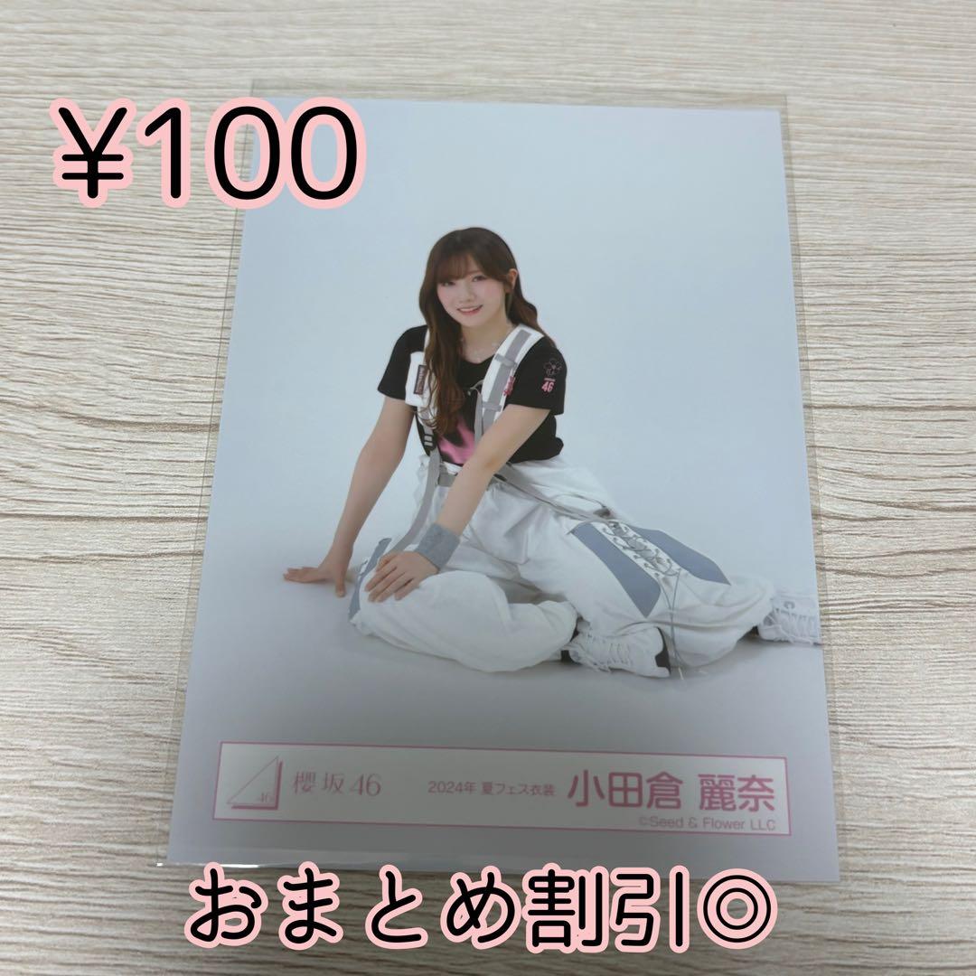 櫻坂46 生写真 小田倉麗奈 2024年 夏フェス衣装 座り - メルカリ