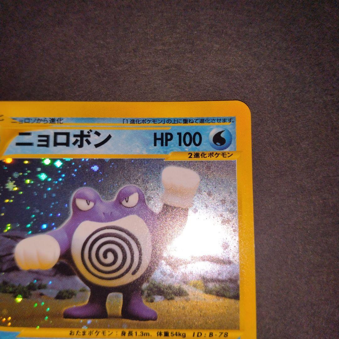 ニョロンボ　ポケモンカード　ｅシリーズ