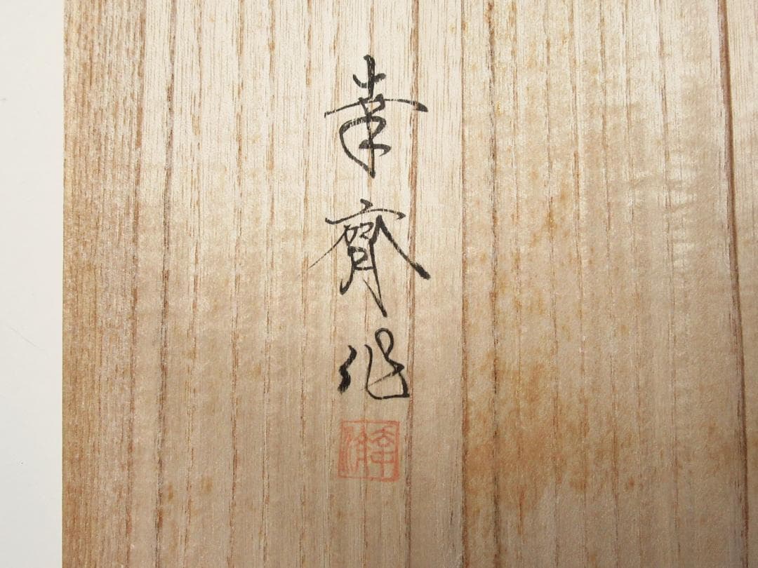 箸洗「沈金糸菊箸洗」５客入 幸齊作 共箱 懐石道具/茶会席 茶道具 CU-25