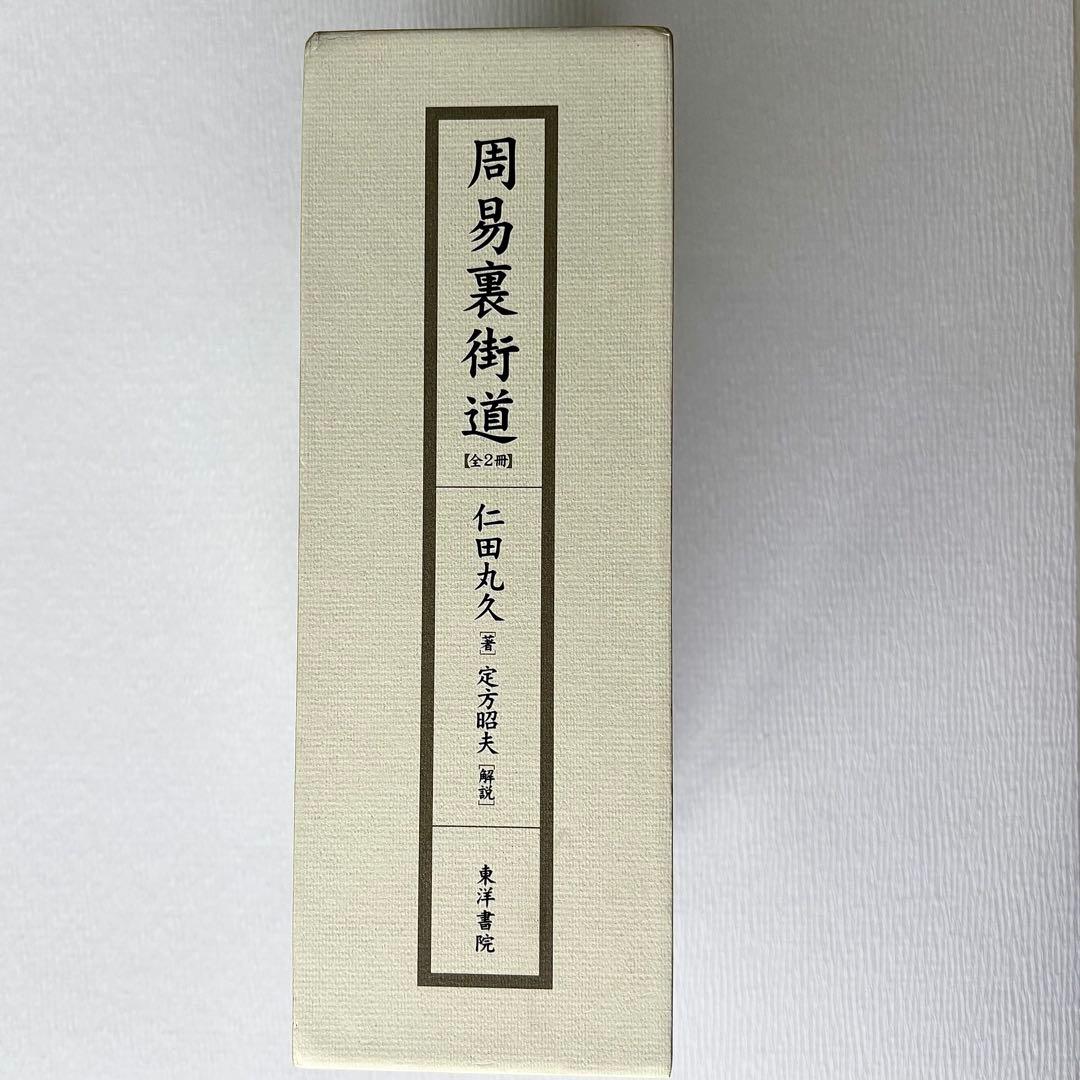 【新品・未使用】周易裏街道(全2冊) 仁田丸久著/定方昭夫 解説
