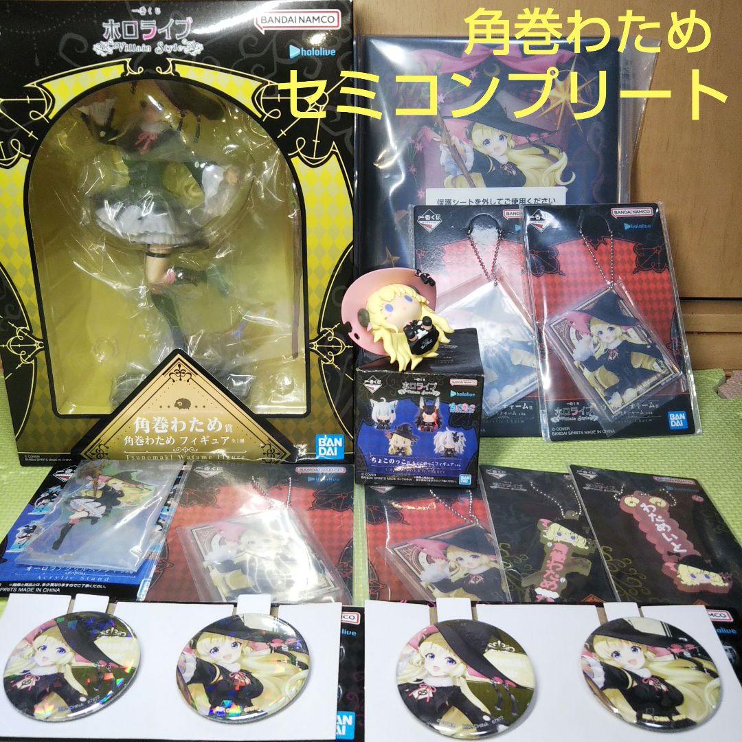 【セミコンプリート】一番くじ ホロライブVillain Style 角巻わため ホロライブ 一番くじ 角巻わため アクリルスタンド賞 ～Villain Style