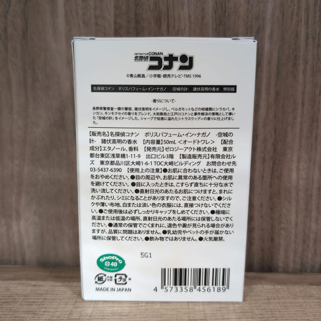 名探偵コナン 諸伏高明 香水 チャーム特別版 トレカ付き 空城の計 隻眼