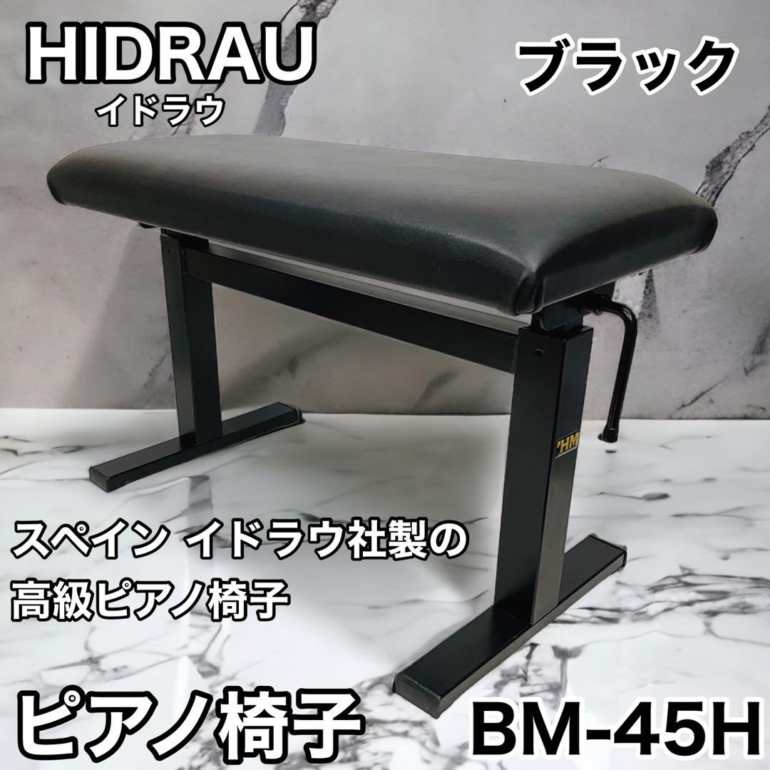 ピアノ椅子【HIDRAU / イドラウ】BM45 座面2つセット