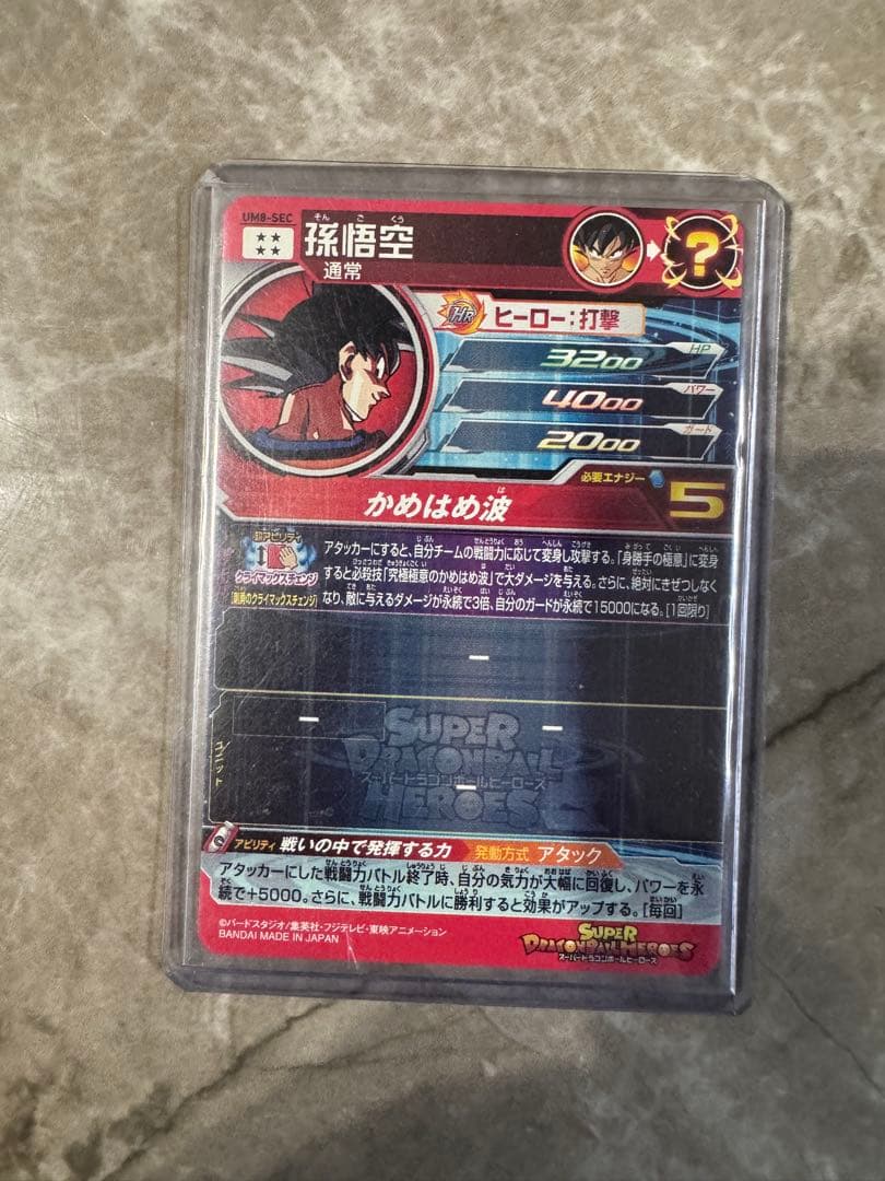 スーパードラゴンボールヒーローズUM8-SEC孫悟空