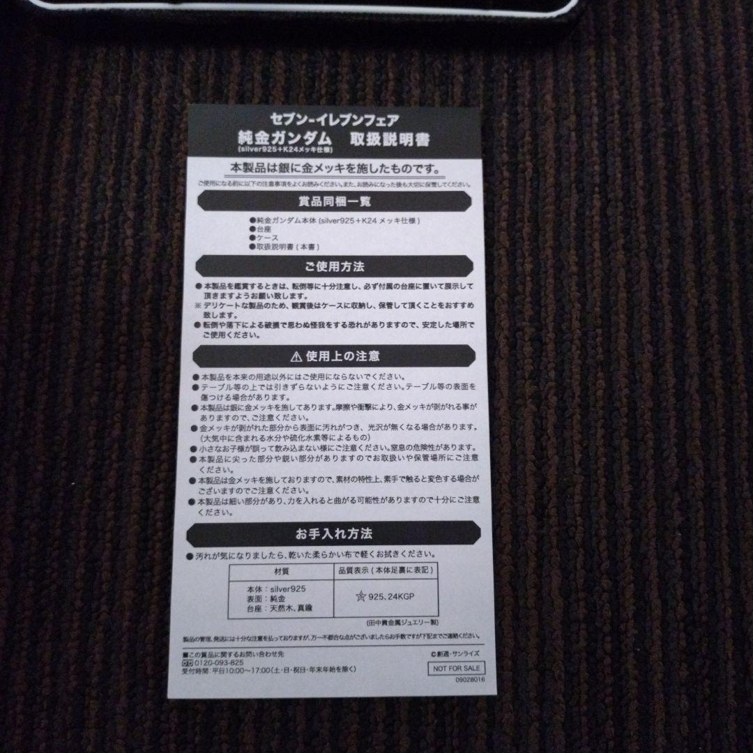 セブンイレブンフェア純金メッキガンダム