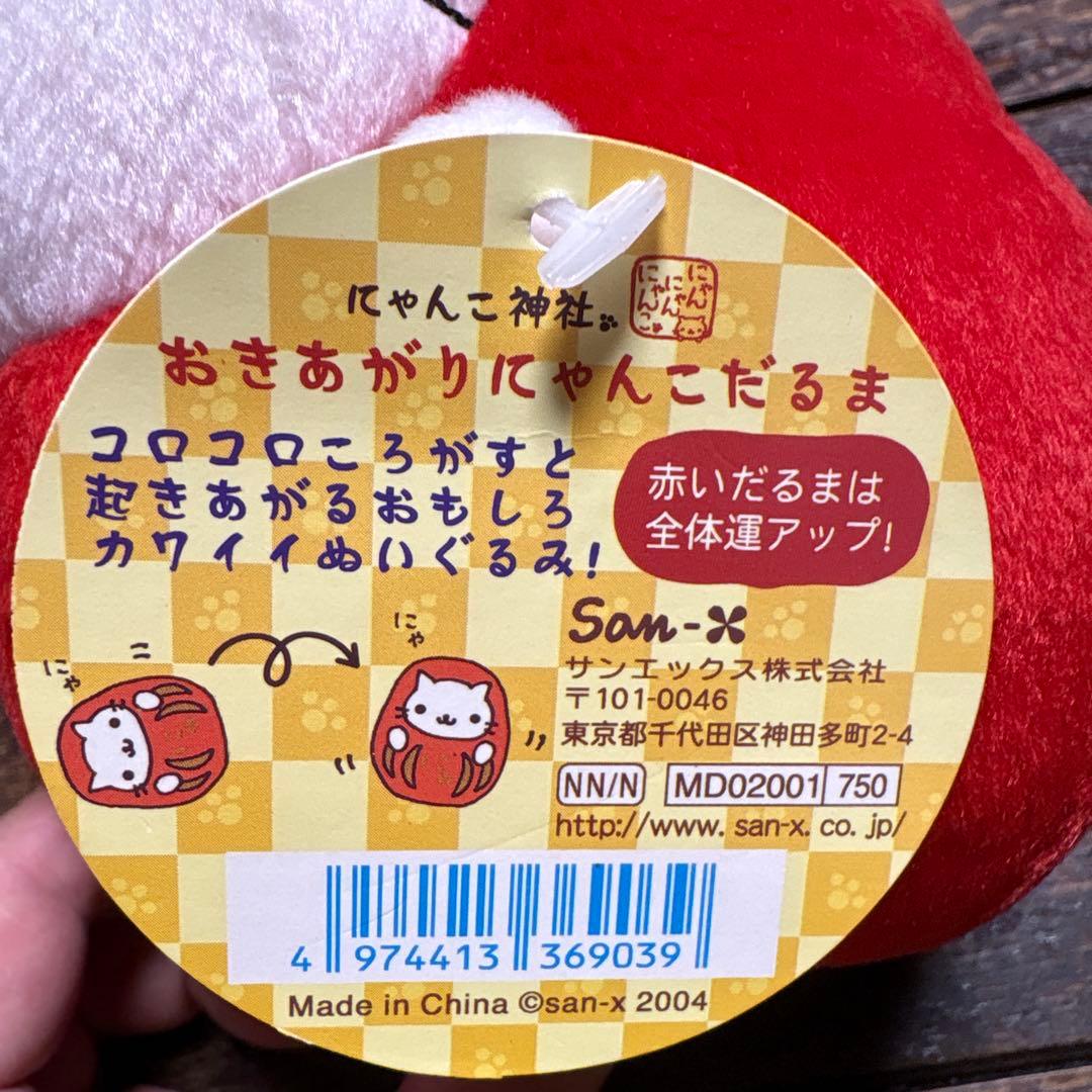 ラスト！にゃんにゃんにゃんこ にゃんこじんじゃおきあがりにゃんこ ぬいぐるみ