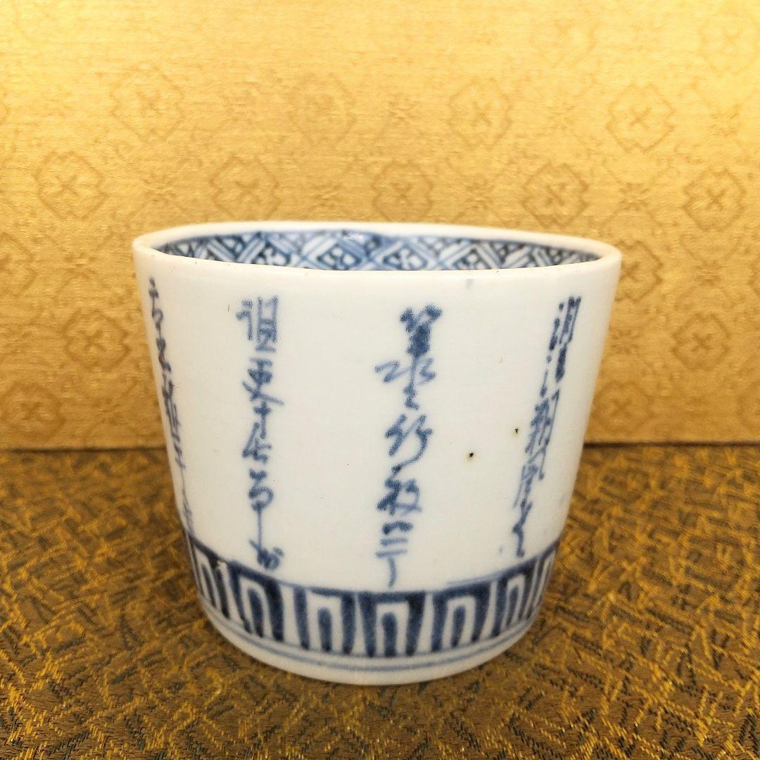 お値下げしました！】古伊万里 そば猪口 染付 雪中筍掘り図