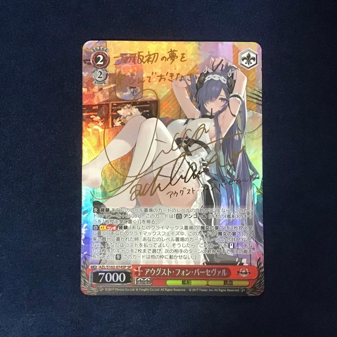 アウグスト・フォン・パーセヴァルspサインアズレンカード