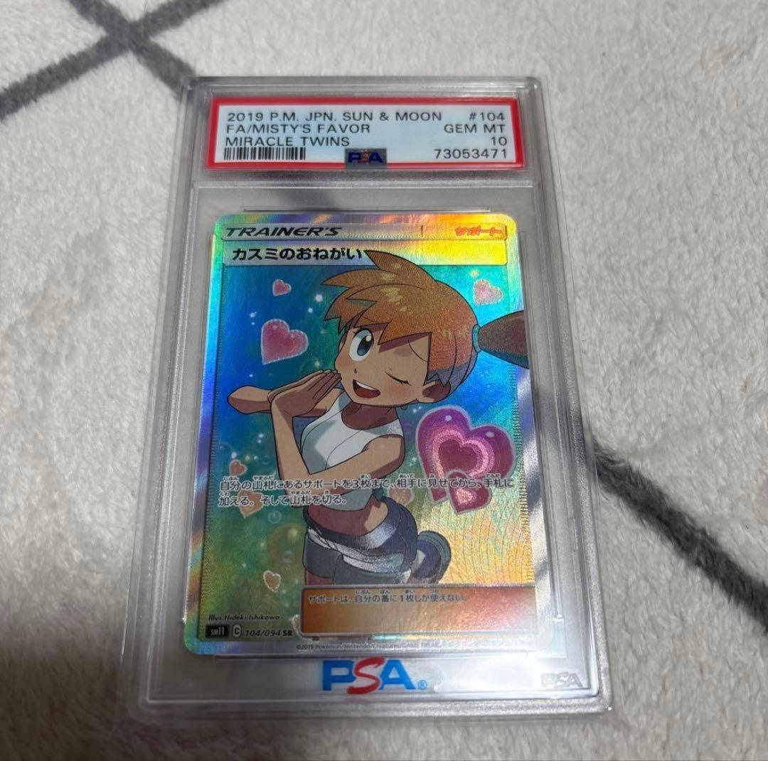 最安値！カスミのおねがい SR SM11ミラクルツイン104/094 PSA10 本物 【大人気/ARS10】カスミのおねがい SR SM11 ミラクルツイン