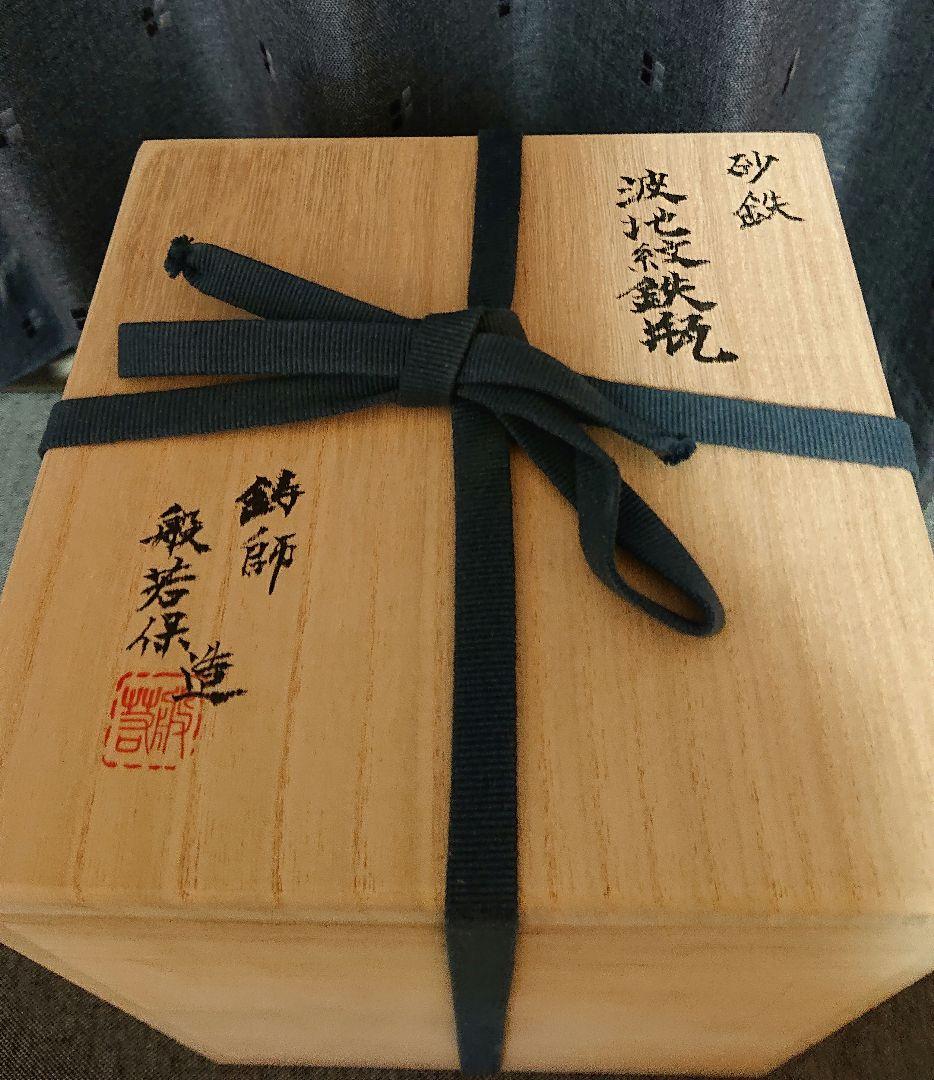 波地紋砂鉄鉄瓶　般若保