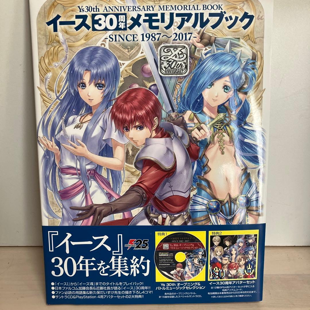 イース30周年メモリアルブック SINCE 1987～2017