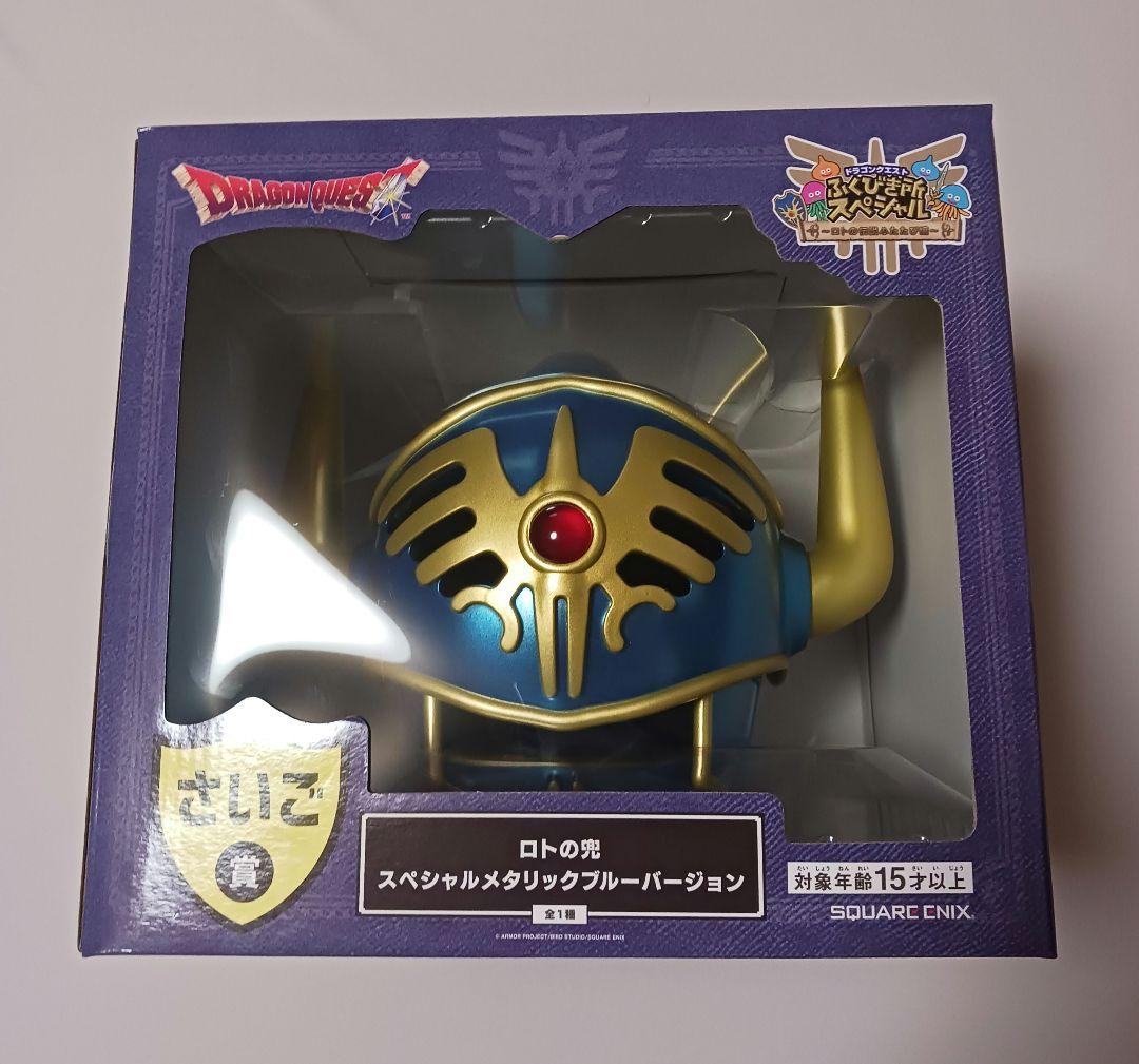 ドラゴンクエスト　ふくびき所スペシャル　　さいご賞　ラストワン　ロトの兜 ドラクエ ふくびき所スペシャル くじ ロトの兜 さいご ラストワン