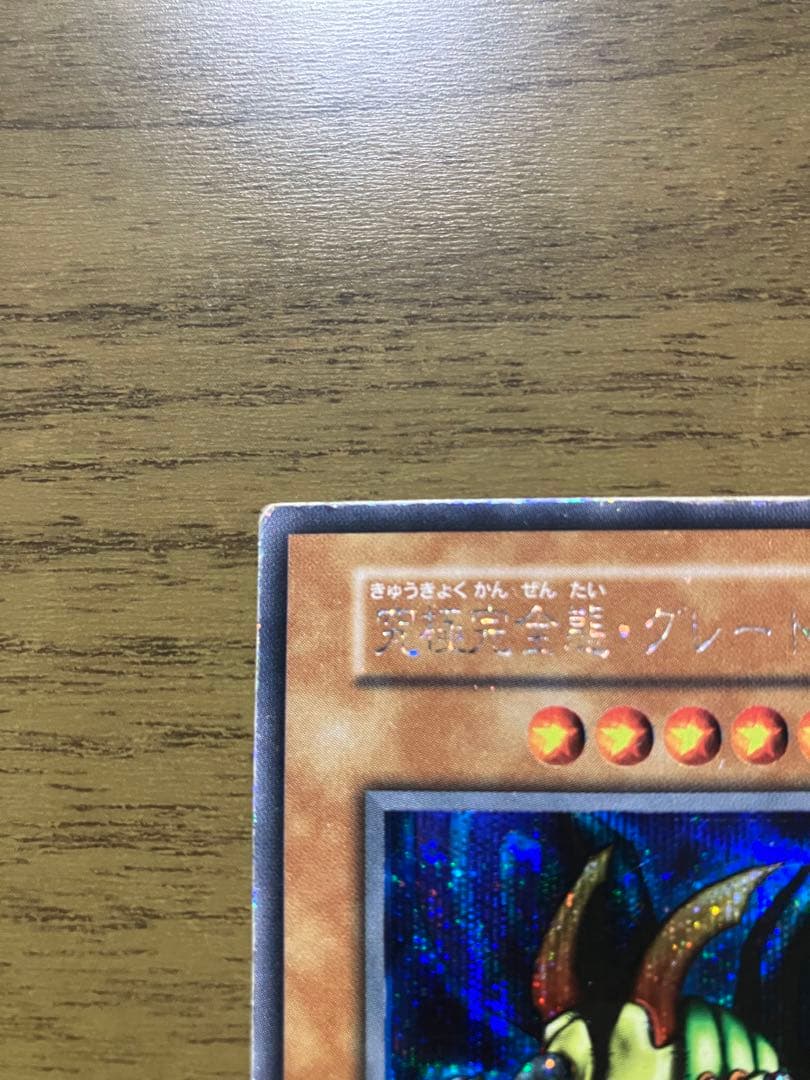 遊戯王 初期 シークレット究極完全態・グレート・モス