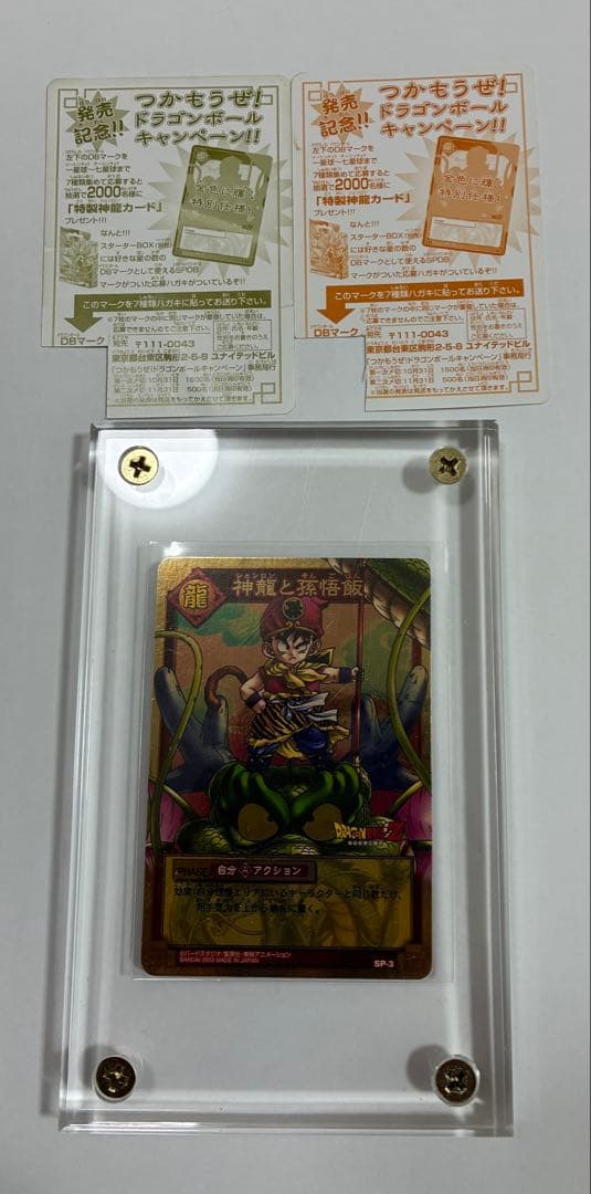 ドラゴンボールカードゲームSP-3孫悟飯(約20年前のプレミアカード)