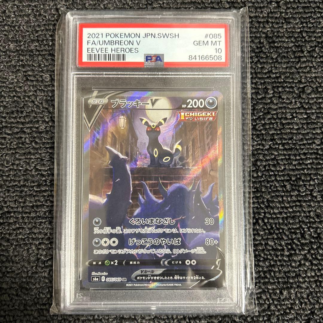 ブラッキーV SA PSA10