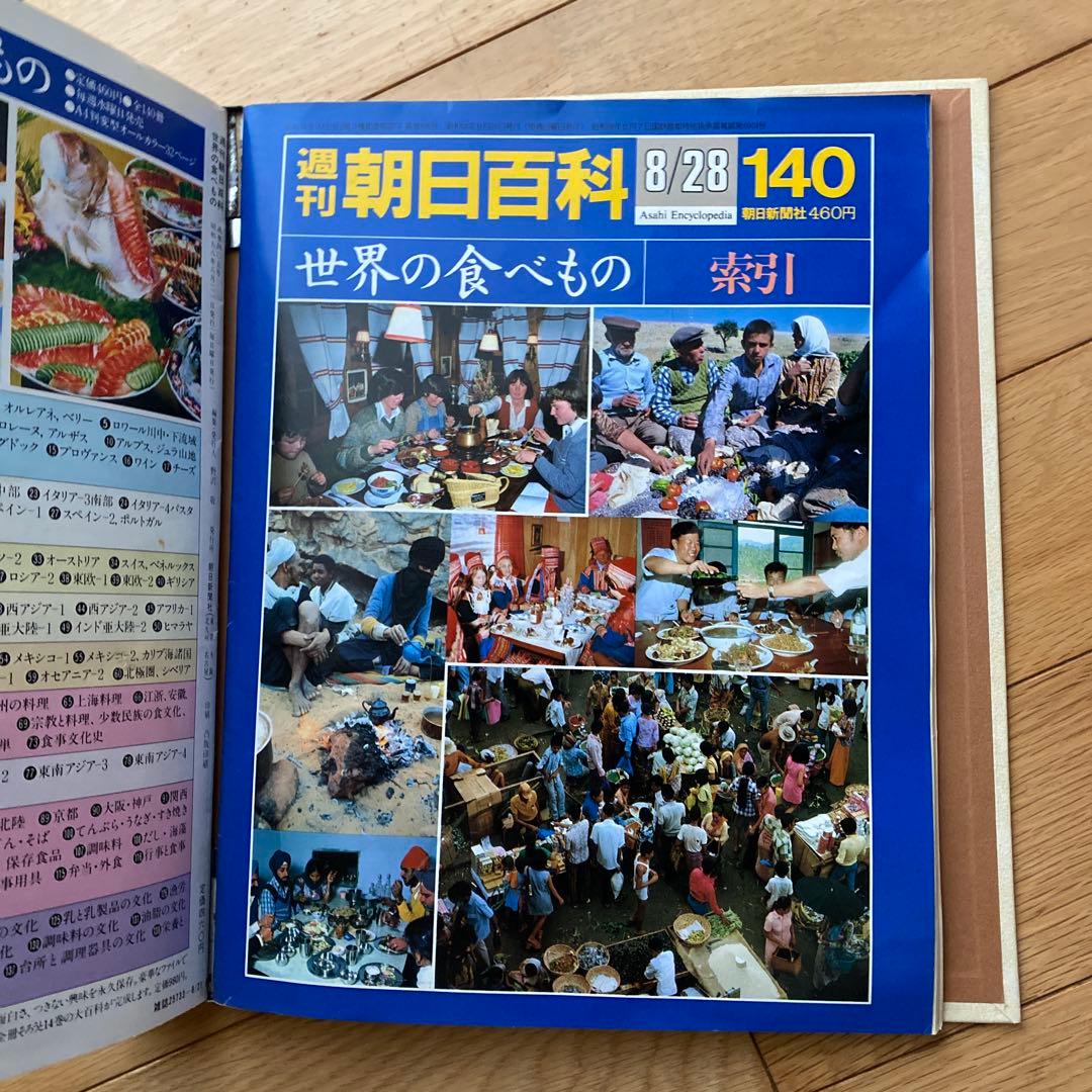 週刊朝日百科 世界の食べもの 139 1巻セット 朝日新聞社 生きがい 極味