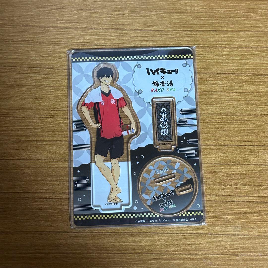 ハイキュー 極楽湯 のぼり 黒尾鉄朗 Amazon.co.jp: ハイキュー 極楽湯