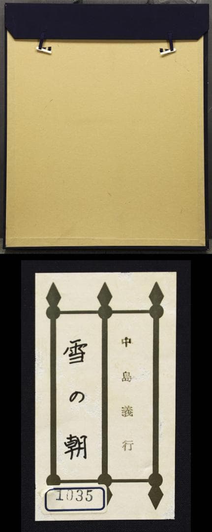 中島義行　タイトル「雪の朝」　F4号　油彩　画家のプレート付き豪華額装