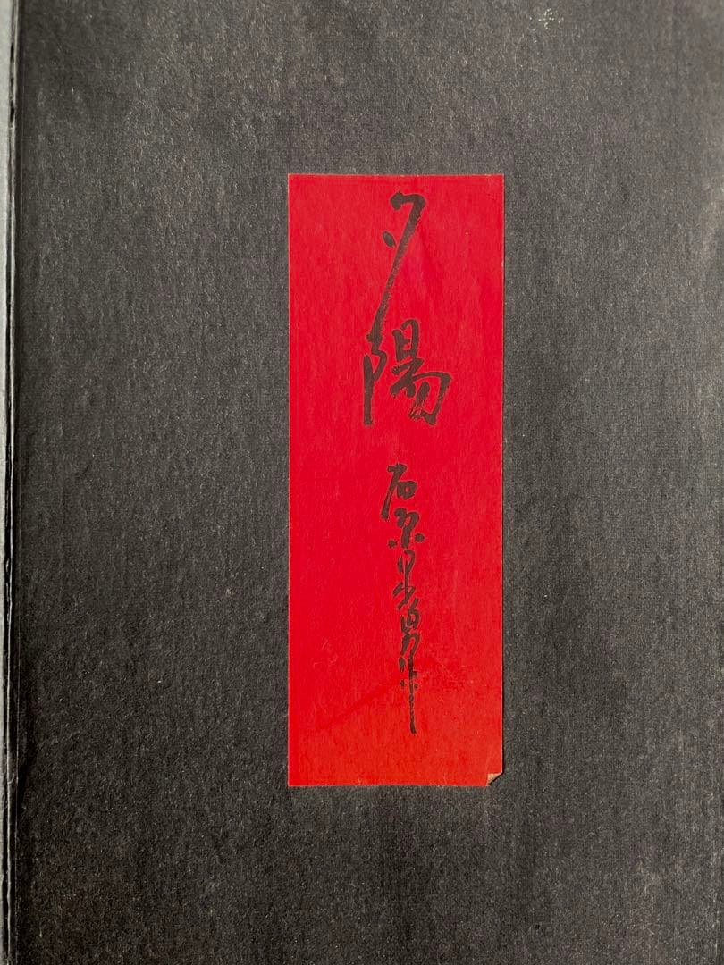 石原 日出男 Hideo 創作 こけし kokeshi doll 人形 木製