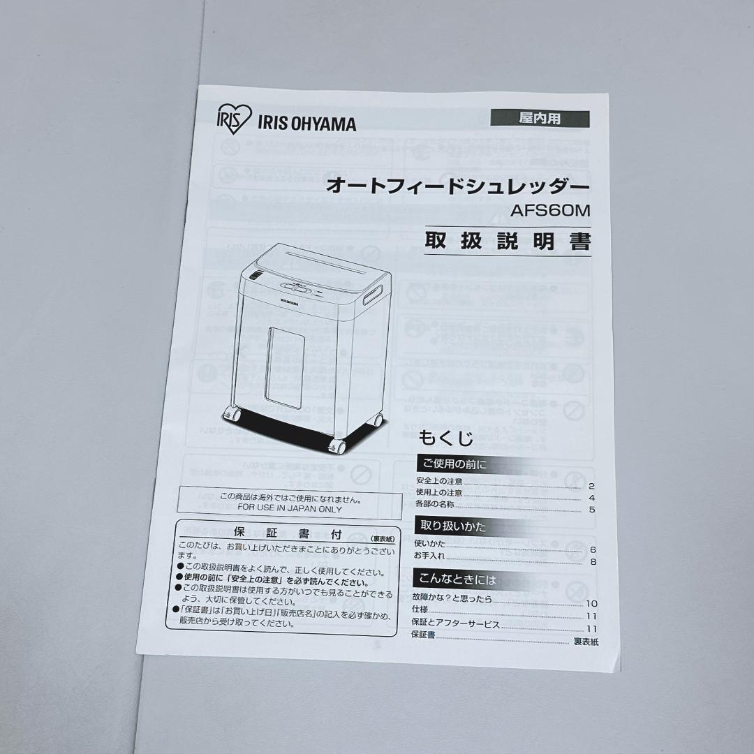 【美品】アイリスオーヤマ オートフィードシュレッダー AFS60M