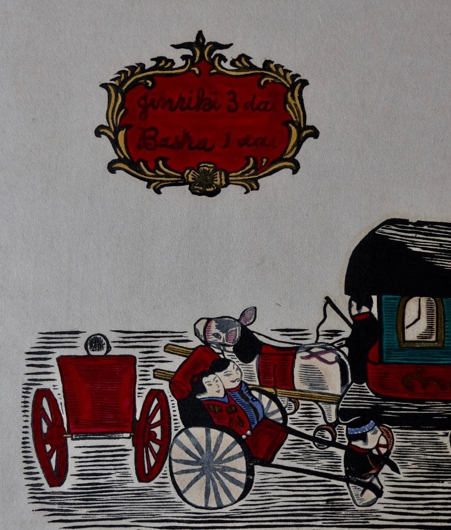 川上澄生☆人力3台・馬車1台木版画