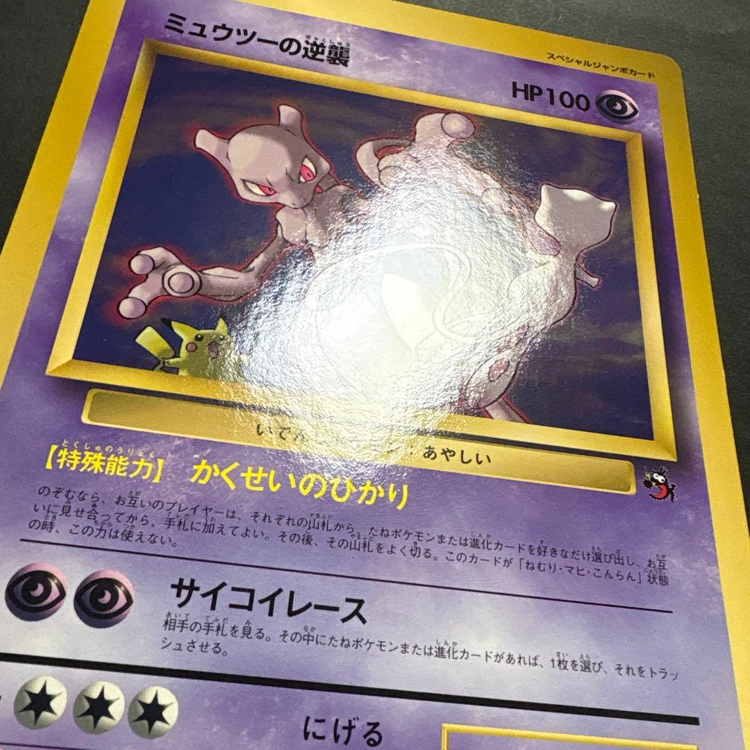 【旧裏】ミュウツーの逆襲　ジャンボカード