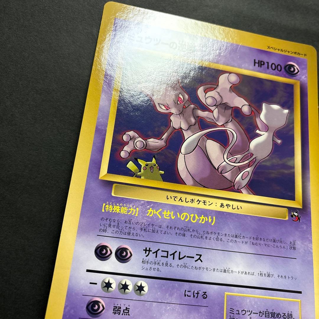 【旧裏】ミュウツーの逆襲　ジャンボカード