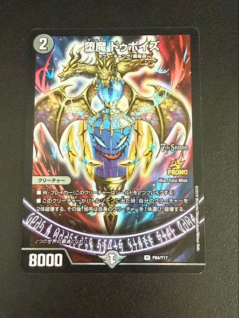 堕魔 ドゥポイズ プロモ デュエル・マスターズ 堕魔ドゥポイズ プロモ