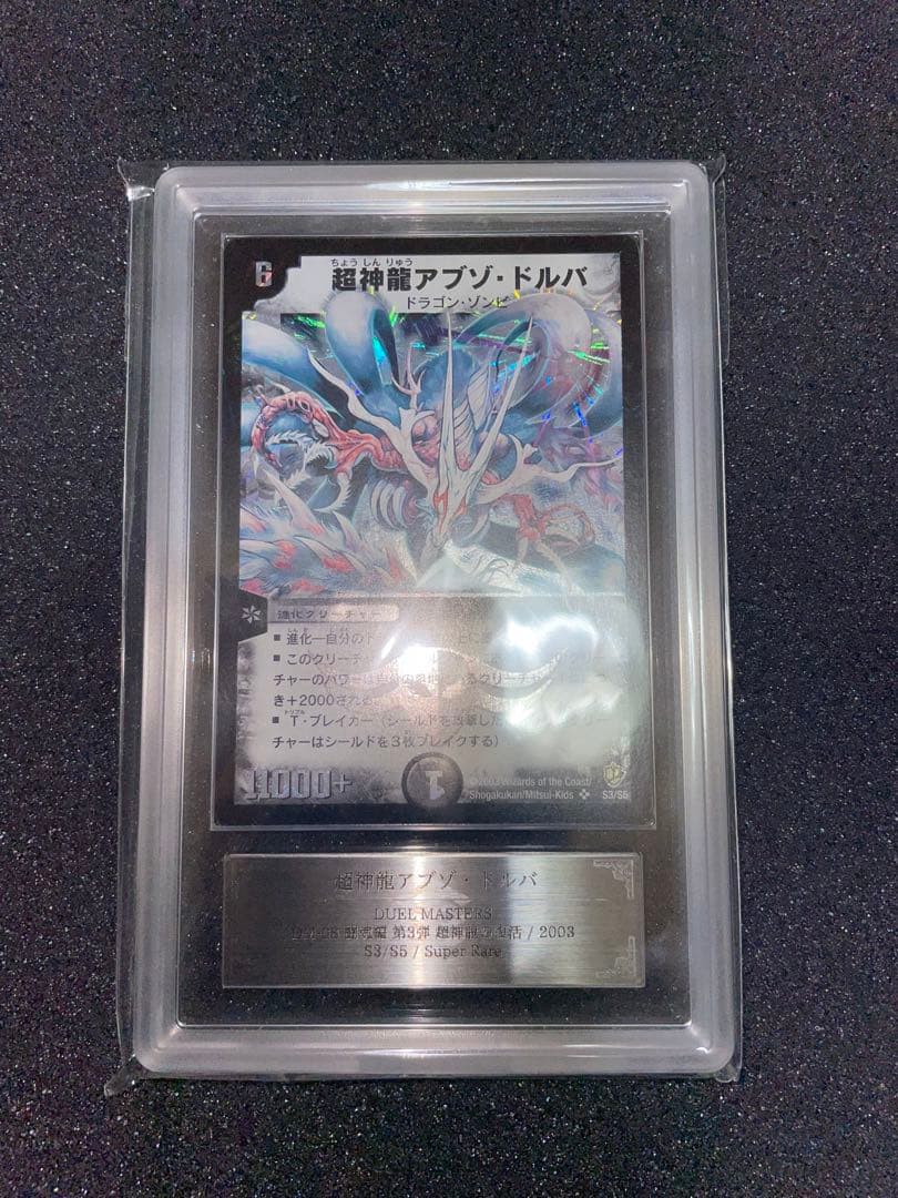 デュエルマスターズ　超神龍アブゾドルバ　初期　ARS9 鑑定書