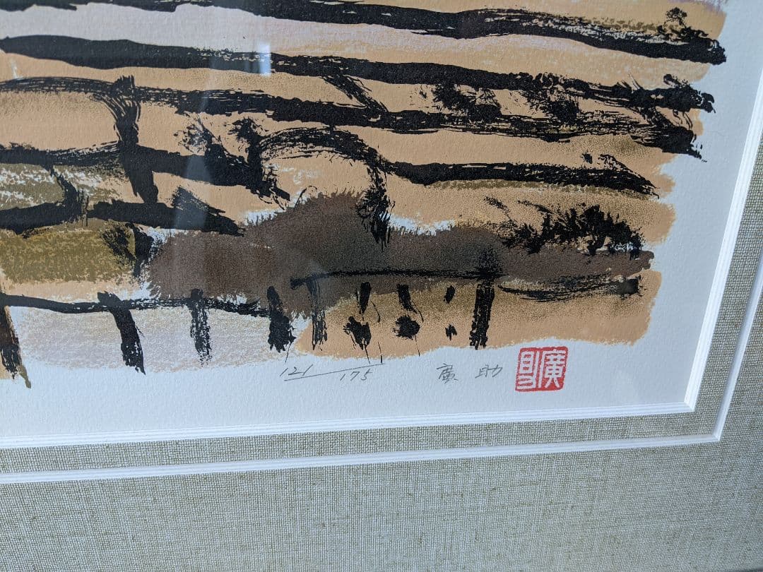 ○【希少レア】【超美品】絵画…桜島…田崎廣助
