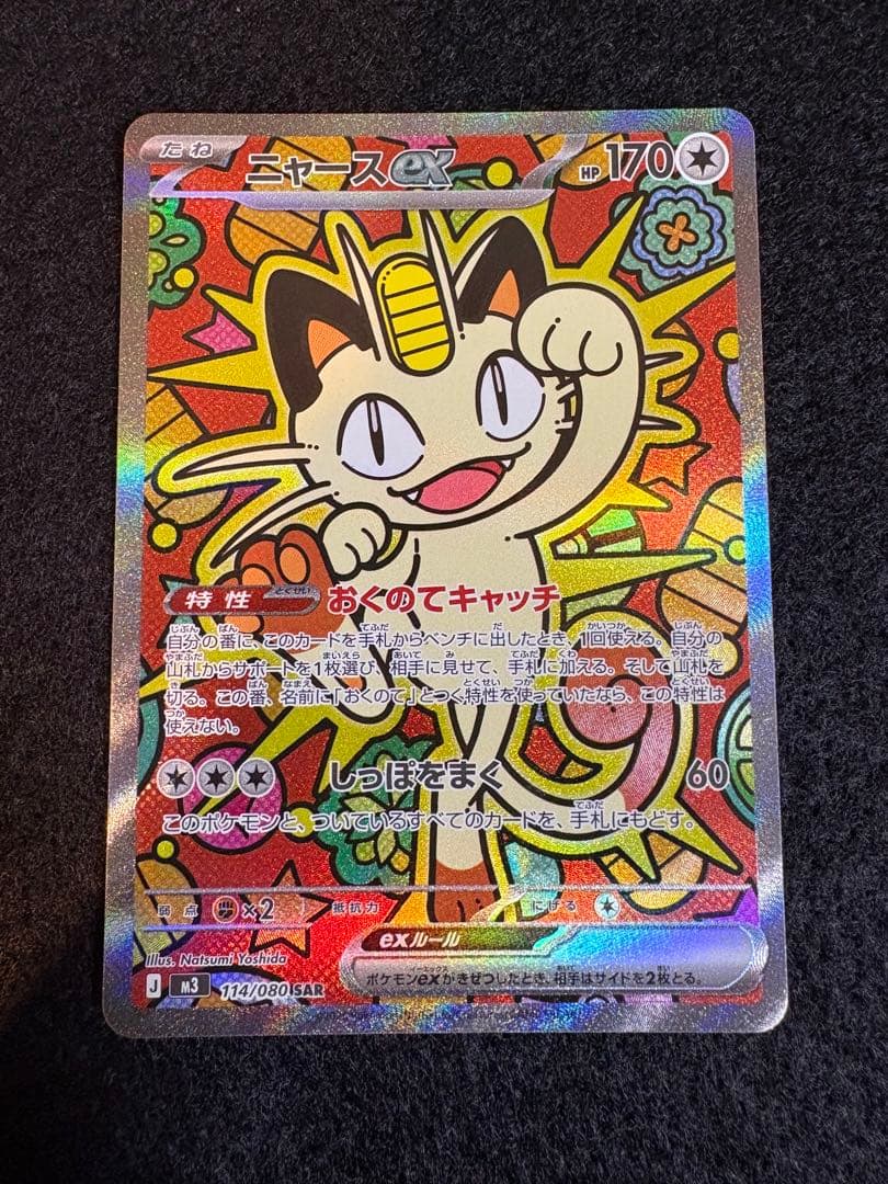 ニャースex 114/080 SAR ポケカ ムニキスゼロ ローダー付き - メルカリ