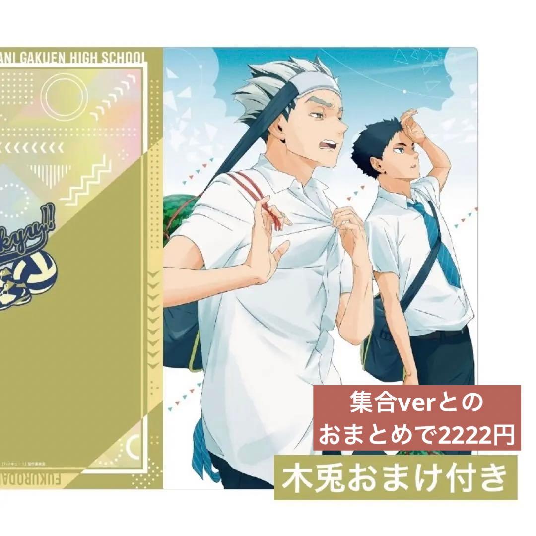 木兎光太郎 赤葦京治 梟谷学園 制服 放課後 ハイキュー クリアファイル