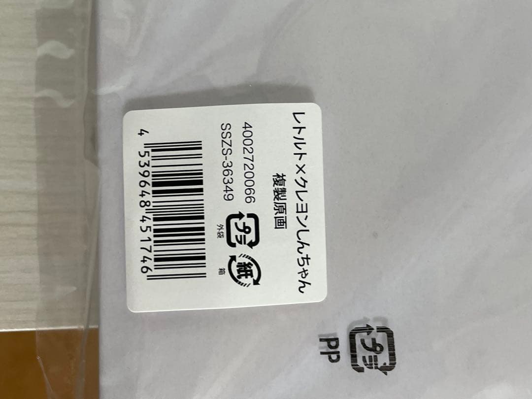 レトセトラ　クレヨンしんちゃん　複製原画　直筆サイン入り　レトルト　新品　未使用