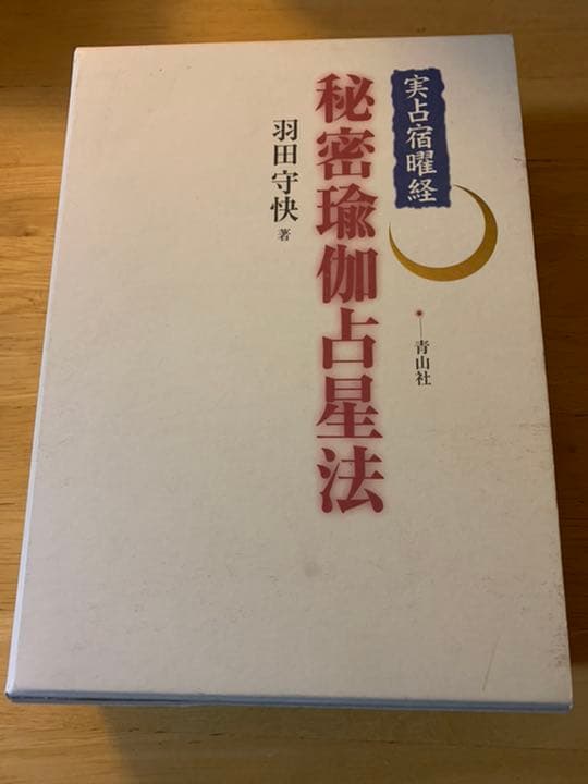 実占宿曜経 秘密瑜伽占星法 羽田守快