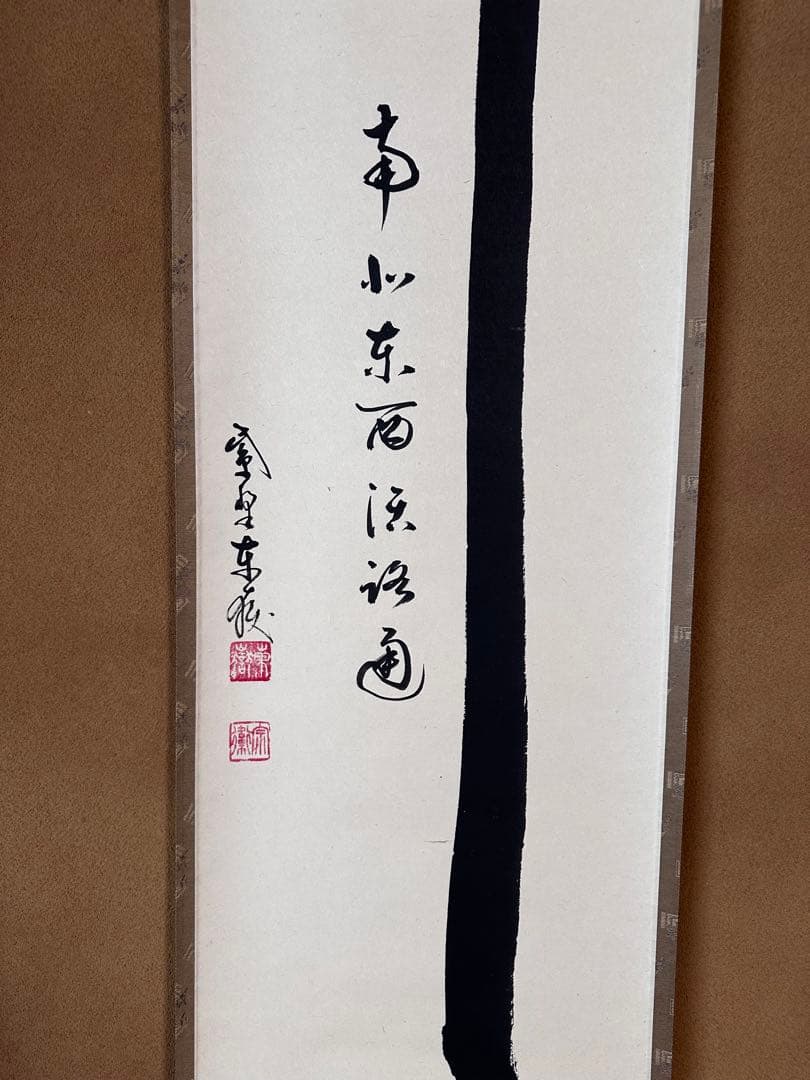 掛軸 関南北東西活路通 一行書 大徳寺養徳院 神波東