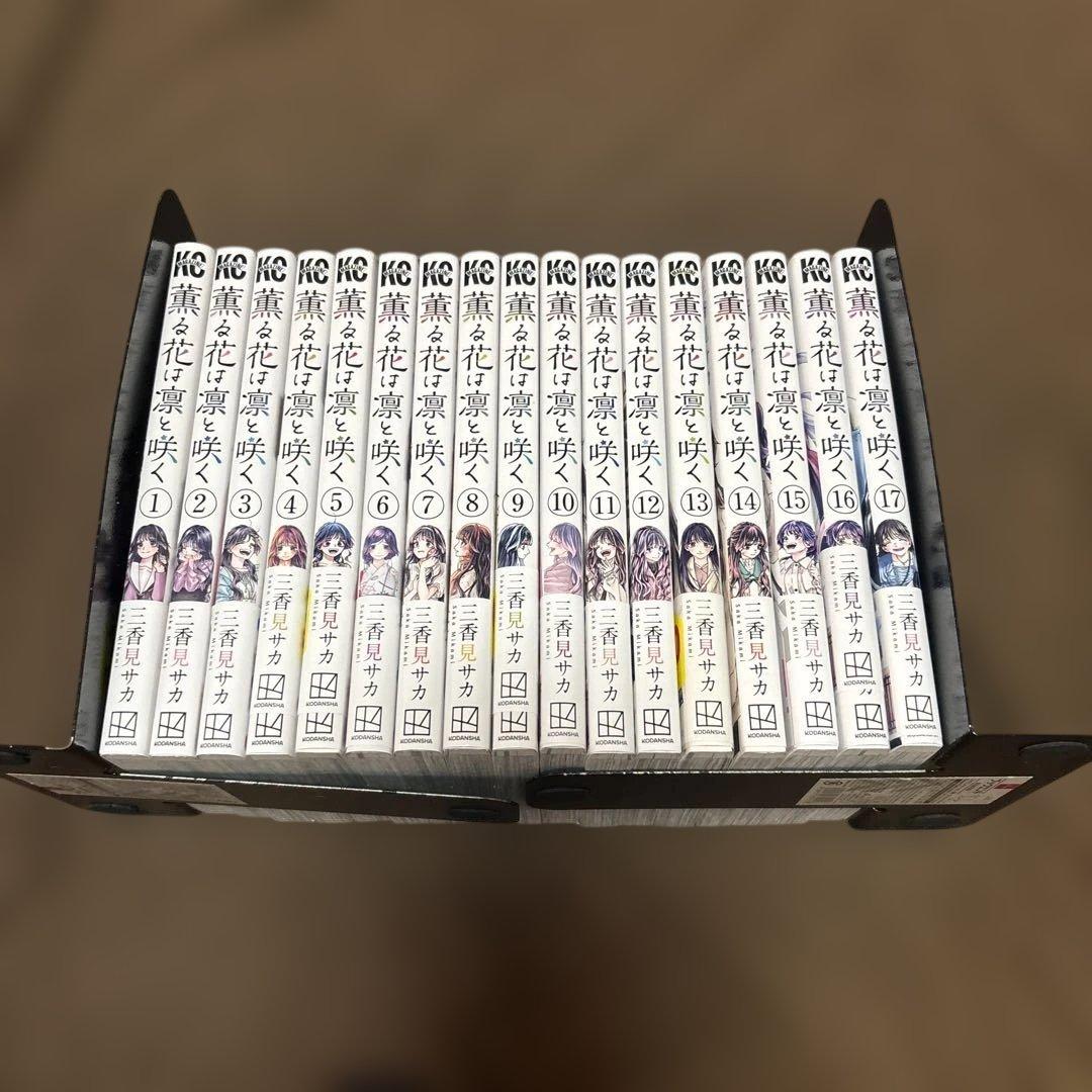 薫る花は凛と咲く 全巻 1-17巻 三香見サカ アニメ化