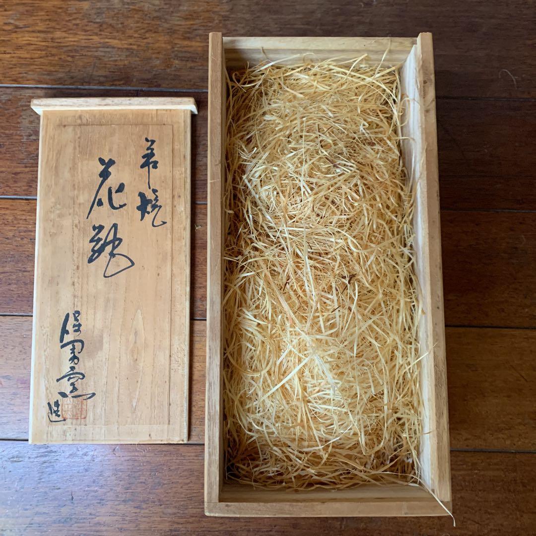 萩焼　大和保男　花瓶