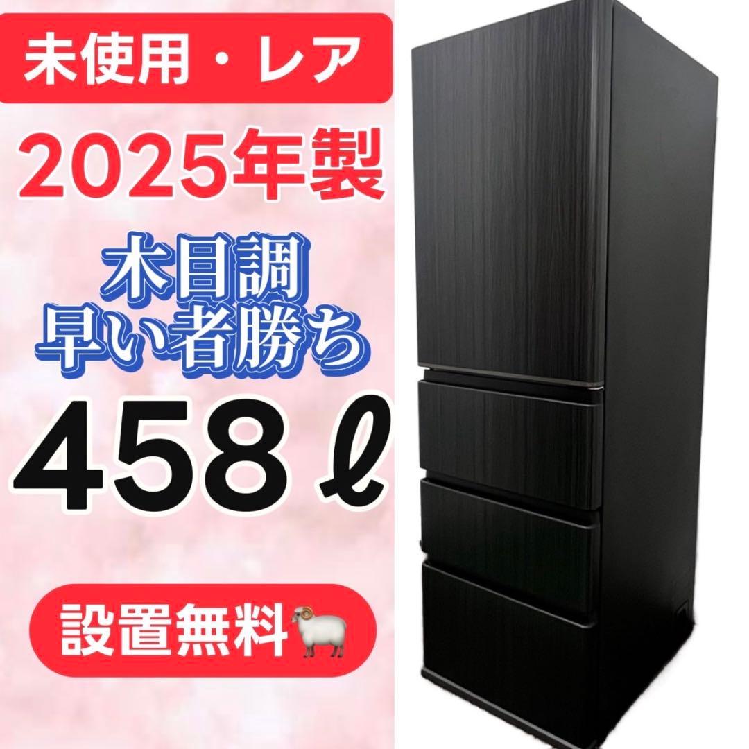 958冷蔵庫【未使用】25年製綺麗アクア大容量450L設置無料‼️