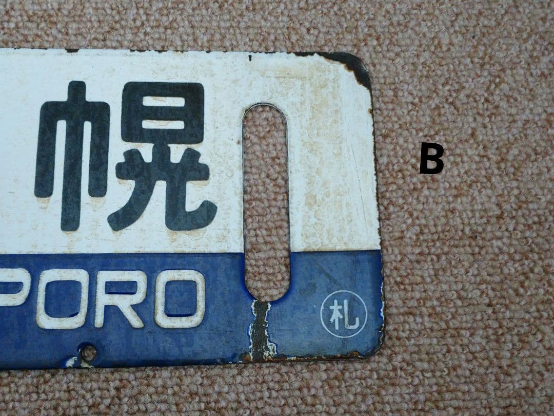 【鉄道部品】国鉄 札沼線 サボセット