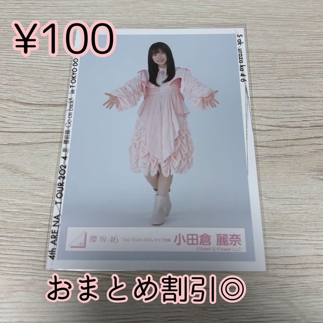 櫻坂46 生写真 小田倉麗奈 3rd tour 2023 ライブ衣装 ヒキ - メルカリ