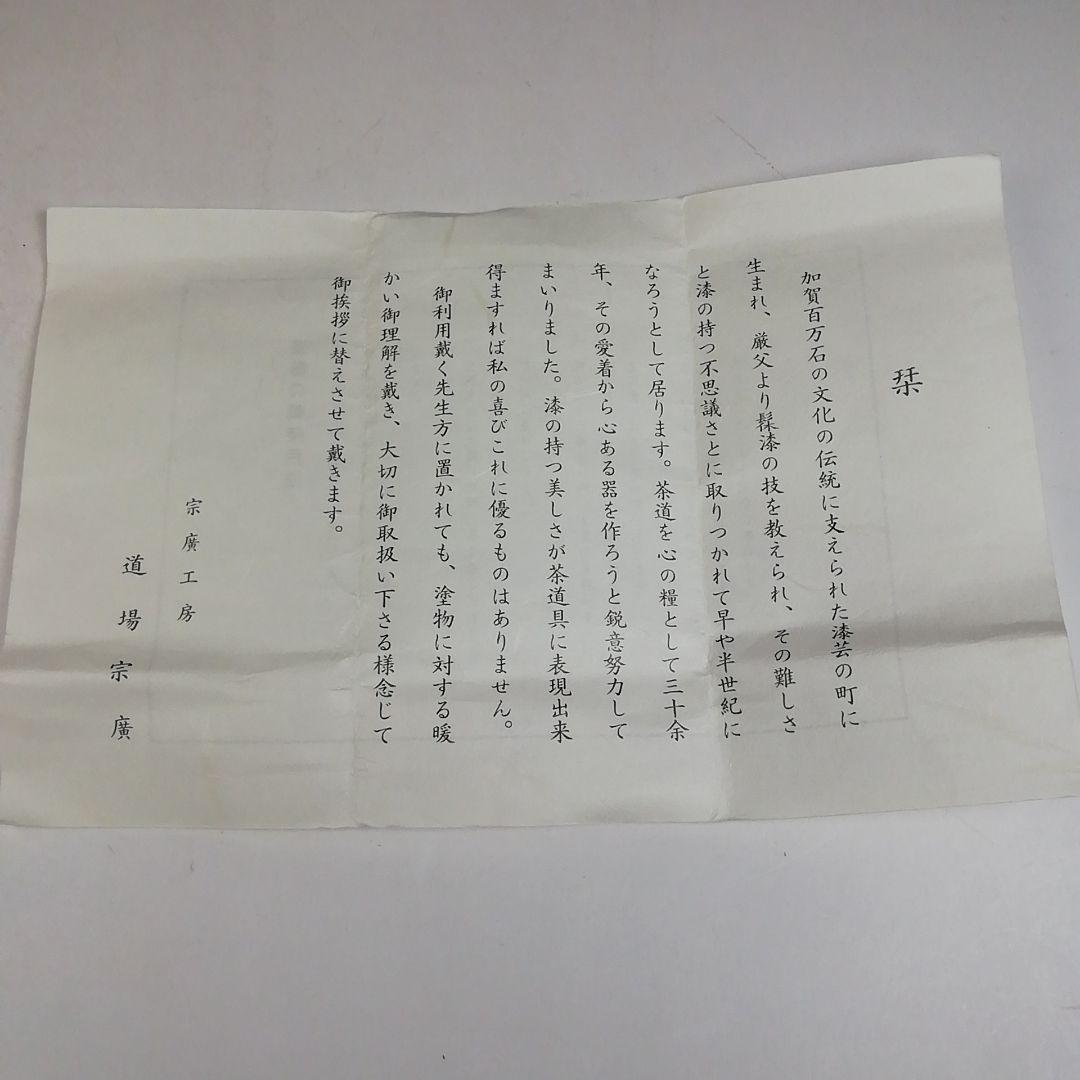 W77 棗 『松唐草』『一閑折焼 大棗』『道場宗廣 造』 共箱 茶道具