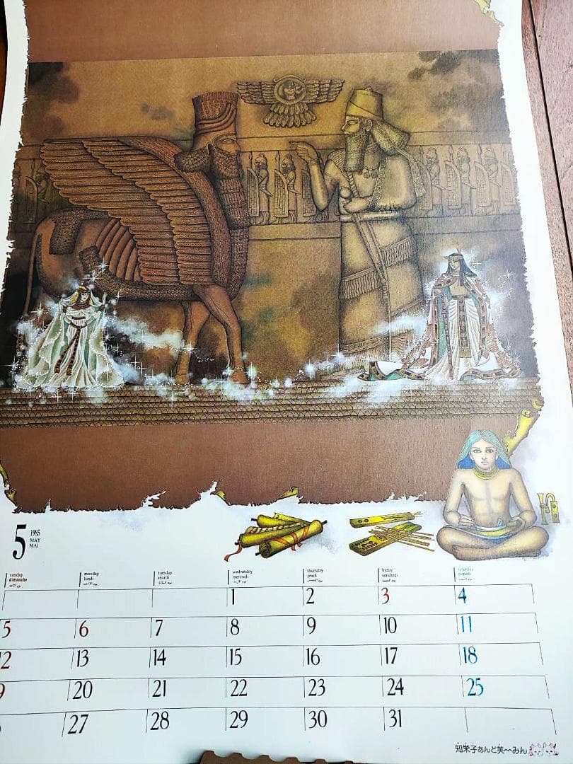 王家の紋章　イラストカレンダー　1985年　細川智栄子　秋田書店