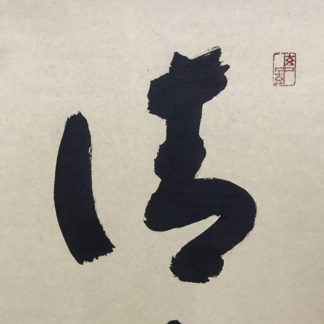 真作/大徳寺/福本積應/一行書/清流無間断/茶掛/禅語/掛軸